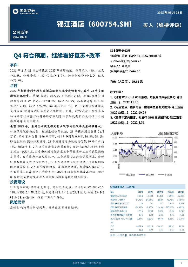 国金证券：锦江酒店（600754）-Q4符合预期，继续看好复苏+改革