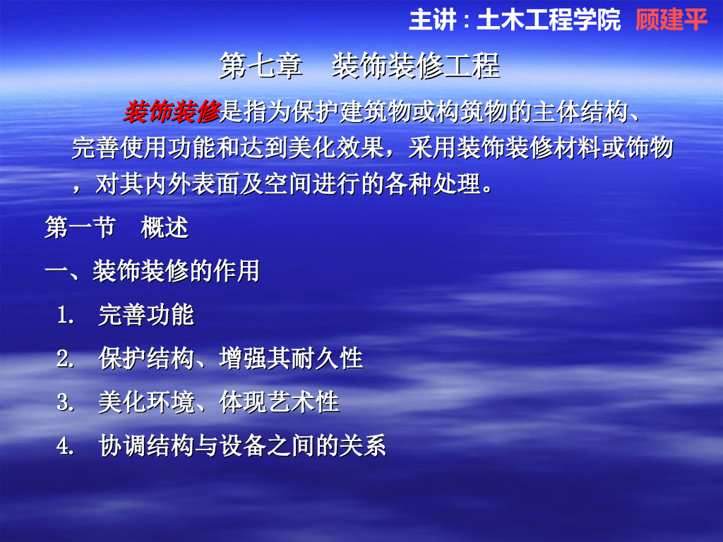 装饰装修工程施工(课件)