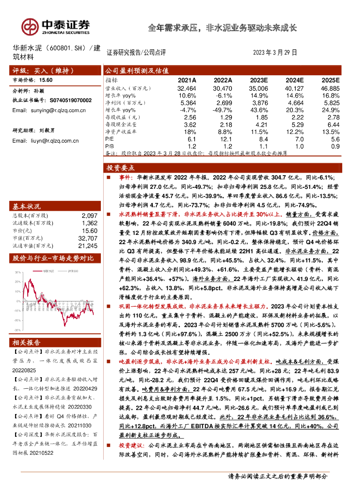 中泰证券：华新水泥（600801）-全年需求承压，非水泥业务驱动未来成长