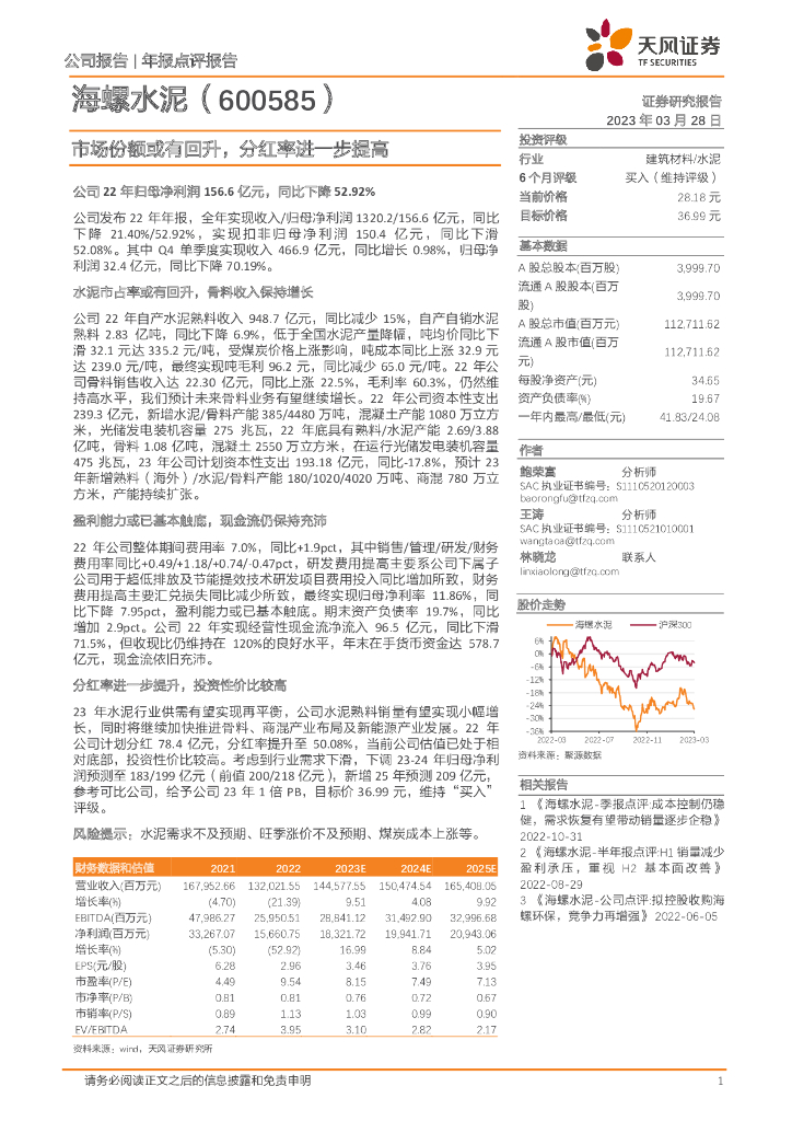 天风证券：海螺水泥（600585）-市场份额或有回升，分红率进一步提高