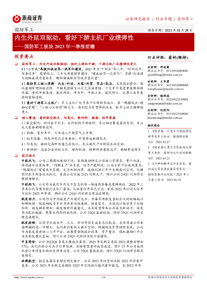 浙商证券：国防<em>军工</em>板块2023年一季报前瞻：内生外延双驱动，看好下游主机厂业绩弹性 海报