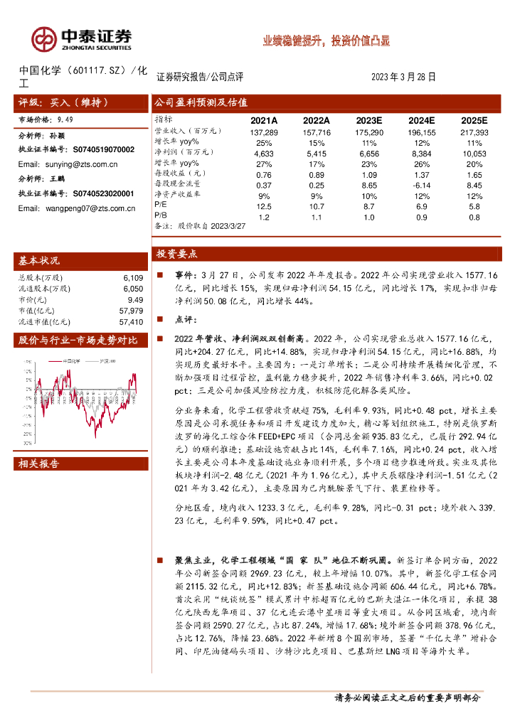 中泰证券：中国化学（601117）-业绩稳健提升，投资价值凸显