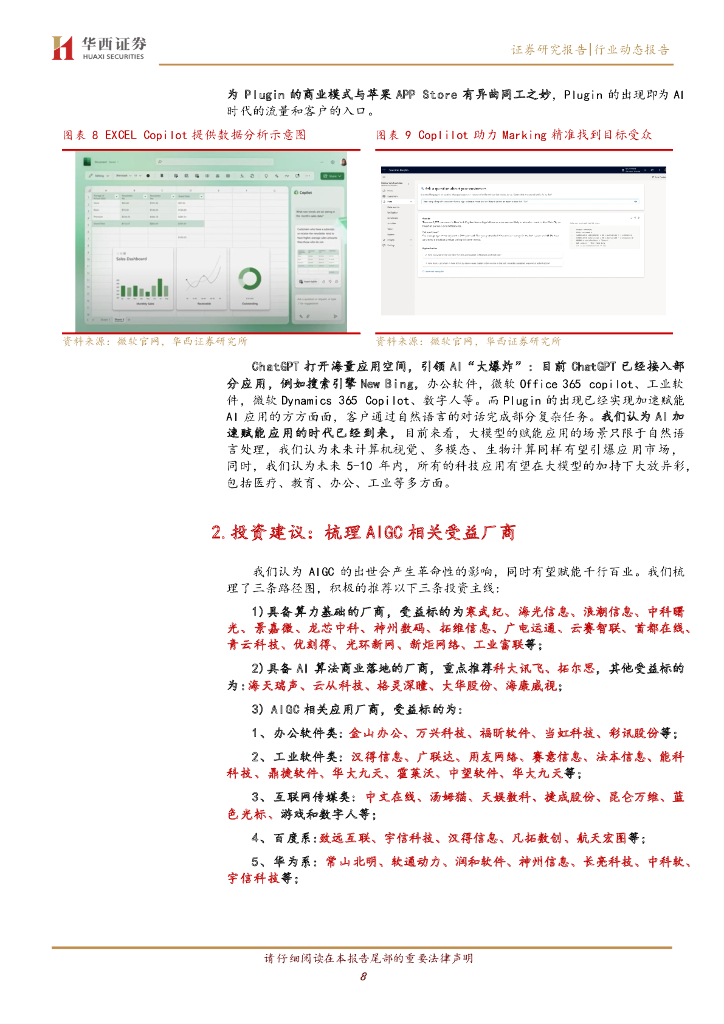 华西证券：计算机行业行业动态报告：ChatGPT：Plugin，互联网入口的终结者_第8页