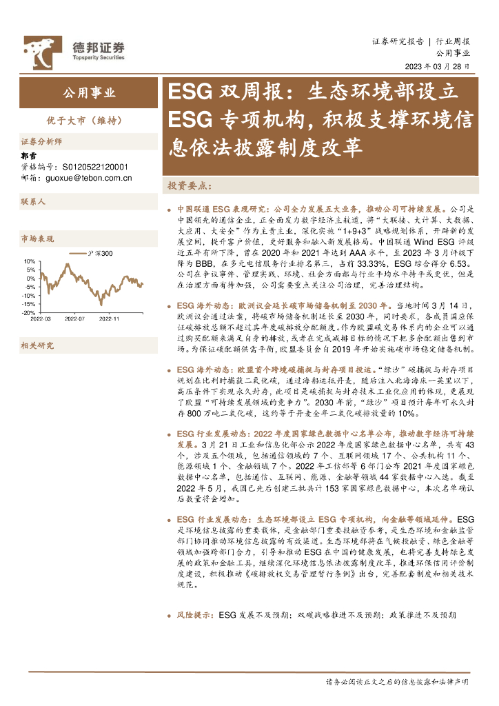 德邦证券：ESG双周报：生态环境部设立ESG专项机构，积极支撑环境信息依法披露制度改革