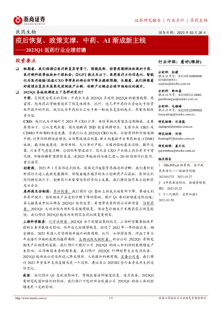 浙商证券：2023Q1医药行业业绩前瞻：疫后恢复、政策支撑，中药、AI渐成新主线