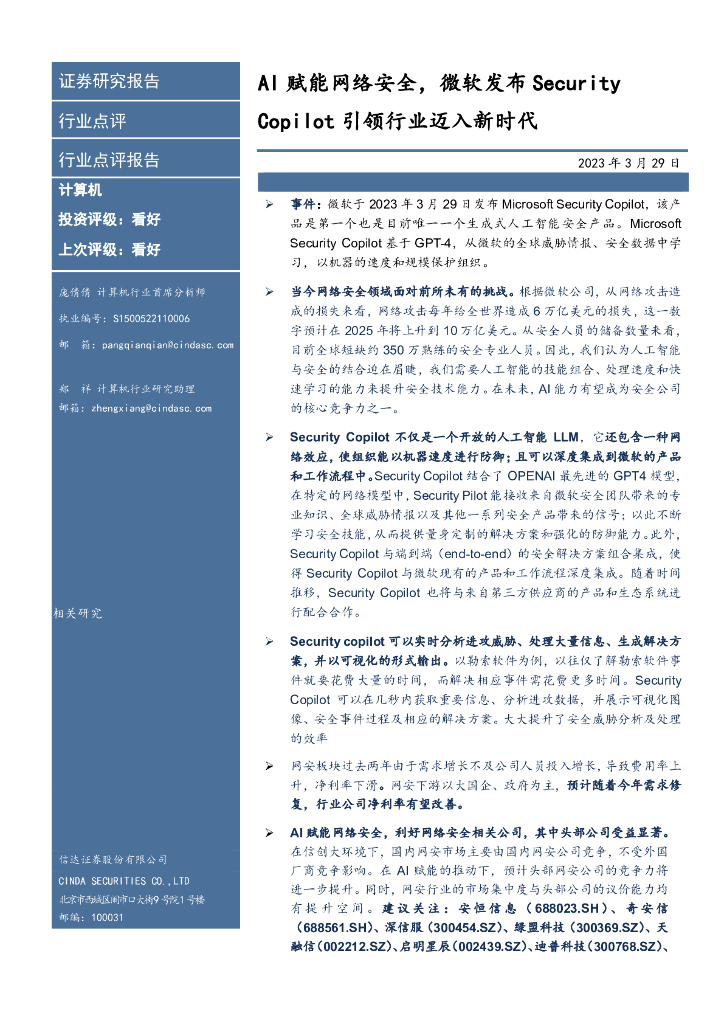 信达证券：AI赋能网络安全，微软发布Security Copilot引领行业迈入新时代
