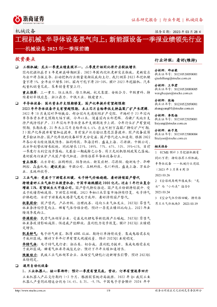 浙商证券：机械设备2023年一季报前瞻：工程机械、半导体设备景气向上；新能源设备一季报业绩领先行业