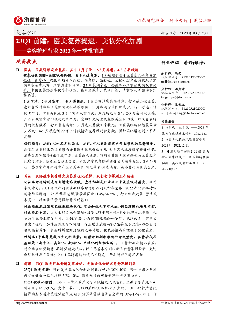 浙商证券：美容护理行业2023年一季报前瞻：23Q1前瞻：医美复苏提速，美妆分化加剧
