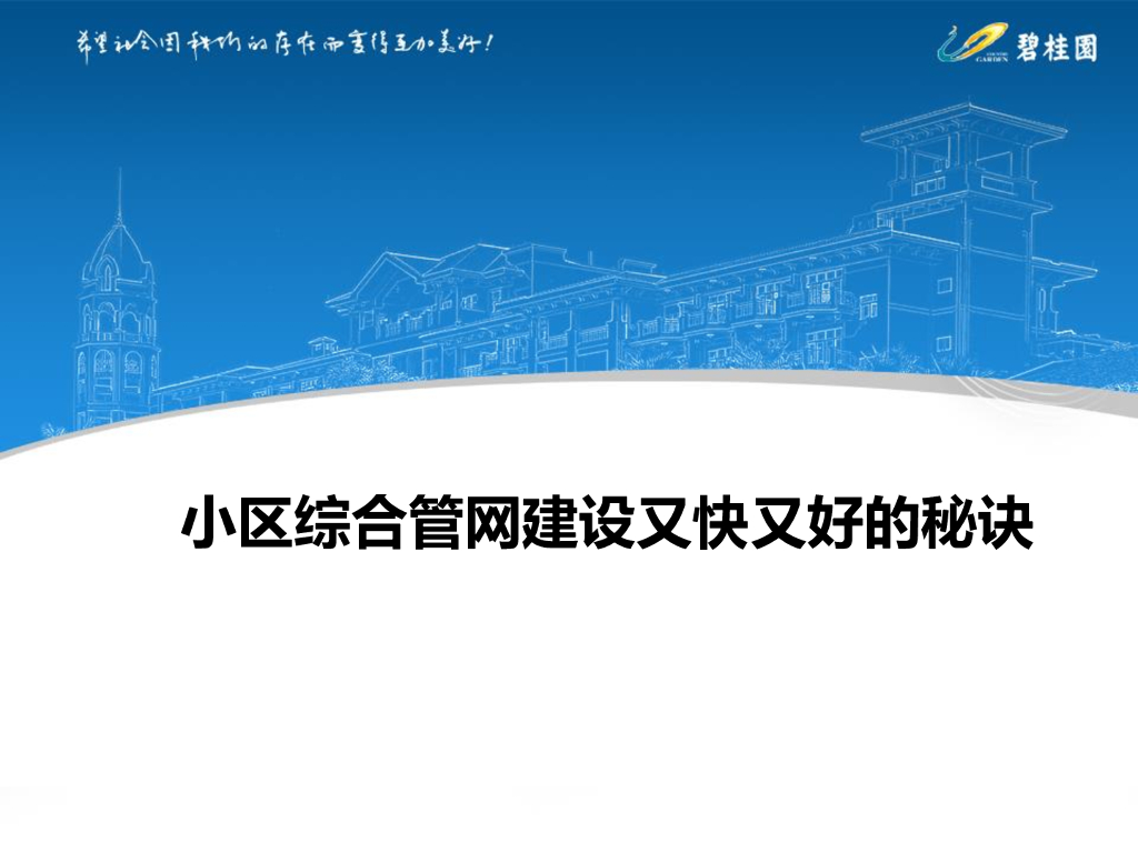[名企]小区综合<em>管网</em>建设培训23P 海报
