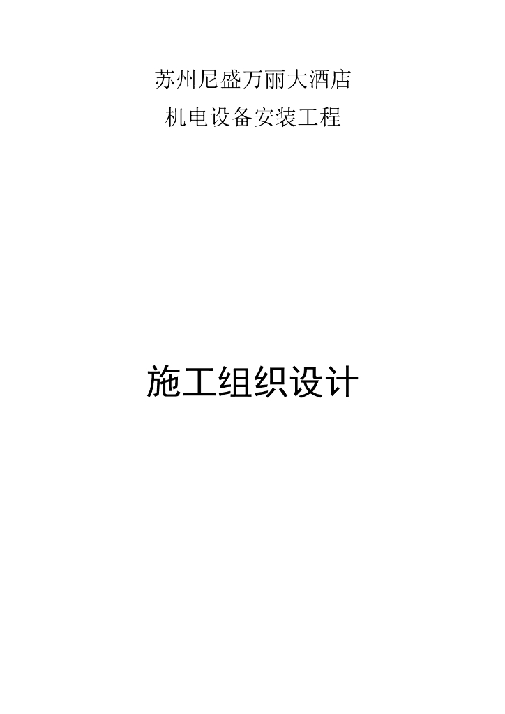 【电力】机电设备安装工程施工组织设计方案
