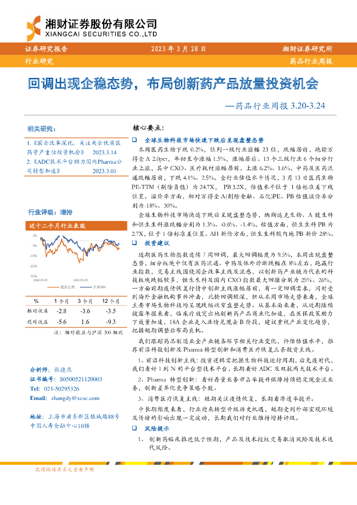 湘财证券：药品行业周报：回调出现企稳态势，布局创新药产品放量投资机会