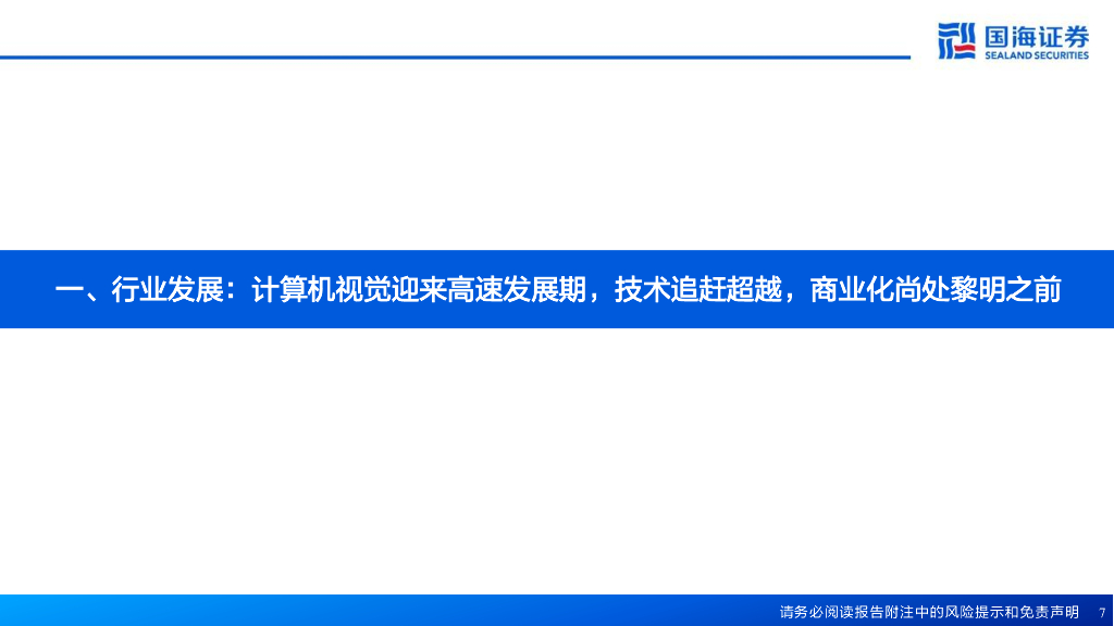 国海证券：人工智能系列深度报告：计算机视觉行业框架：AI之眼，初启商业飞轮_第7页