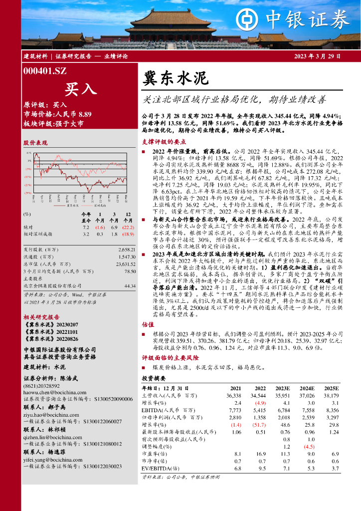 中银证券：冀东水泥（000401）-关注北部区域行业格局优化，期待业绩改善