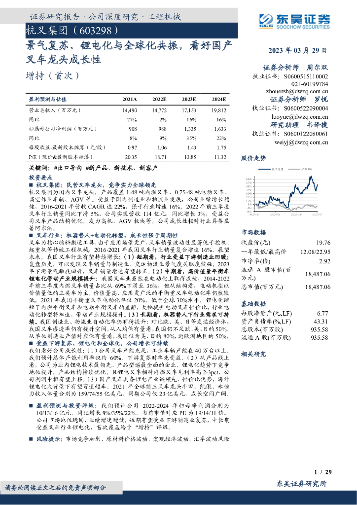东吴证券：杭叉集团（603298）-景气复苏、锂电化与全球化共振，看好国产叉车龙头成长性