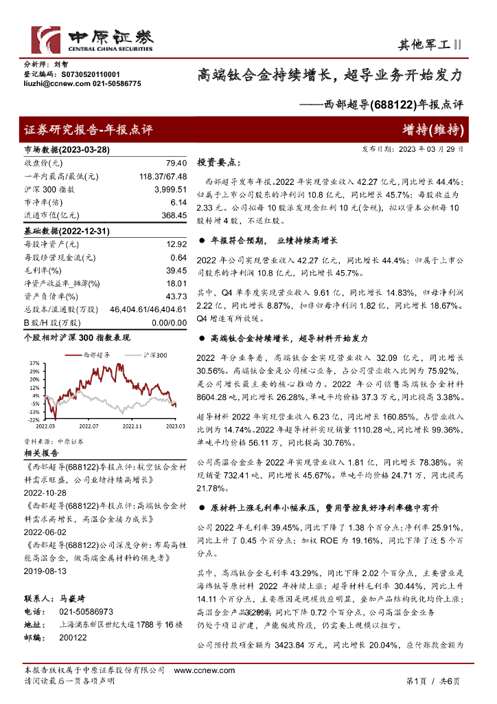 中原证券：西部超导（688122）-年报点评：高端钛合金持续增长，超导业务开始发力