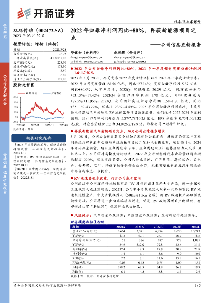 开源证券：双环传动（002472）-公司信息更新报告：2022年归母净利润同比+80%，再获新能源项目定点
