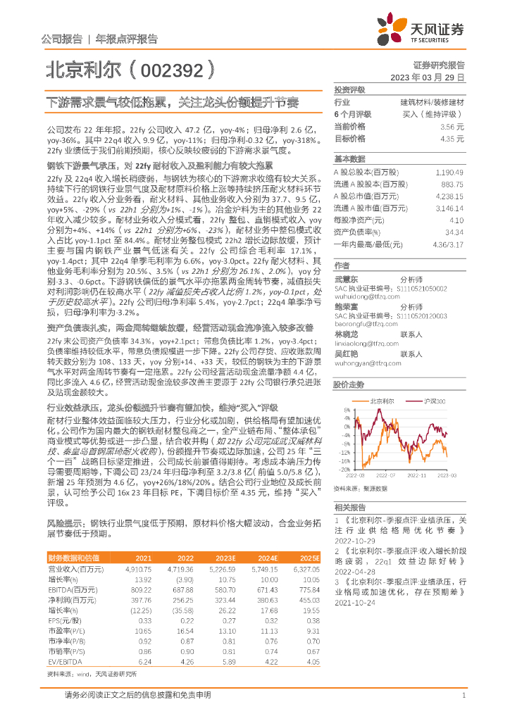 天风证券：北京利尔（002392）-下游需求景气较低拖累，关注龙头份额提升节奏