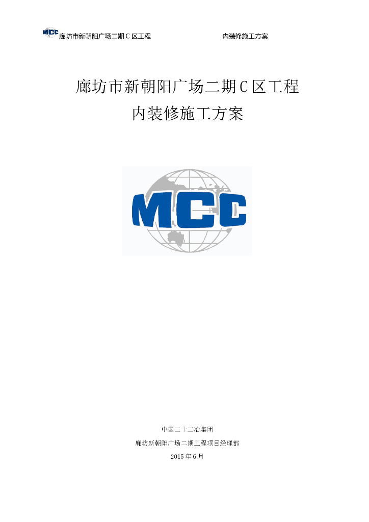 [河北]26层住宅内装修施工方案（56P）