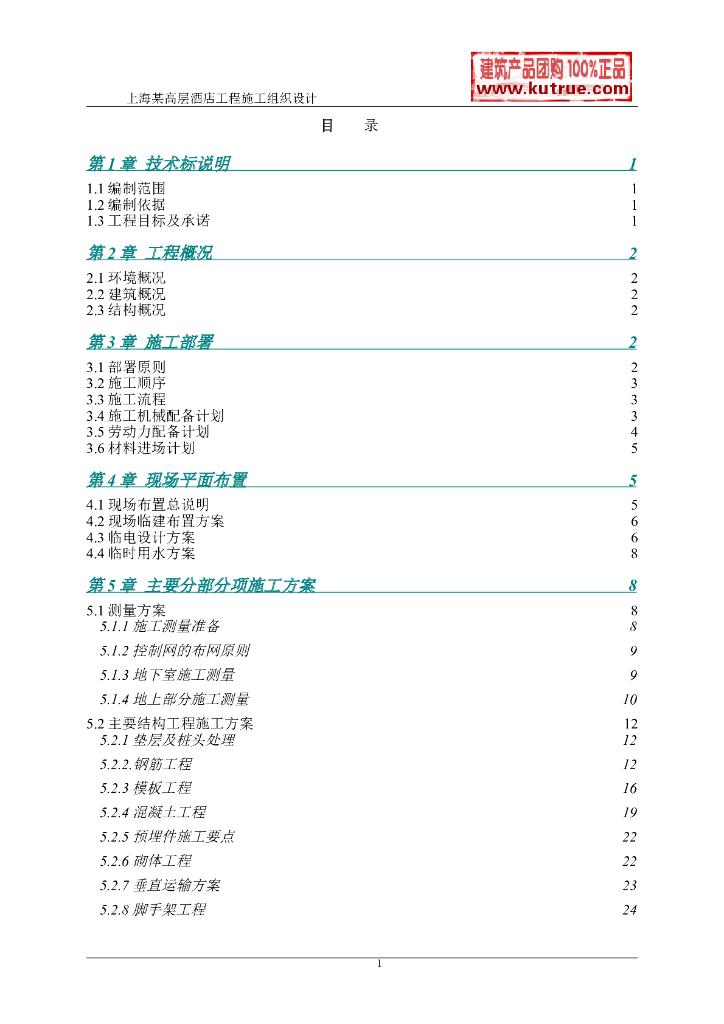 [上海]酒店公寓工程施工组织设计