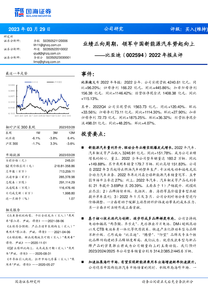 国海证券：比亚迪（002594）-2022年报点评：业绩正向周期，领军中国新<em>能源</em>汽车势起向上 海报