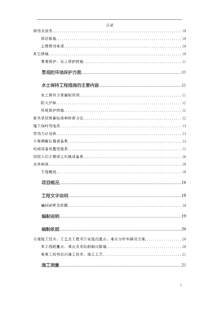 植物园改造工程施工组织（共93页）