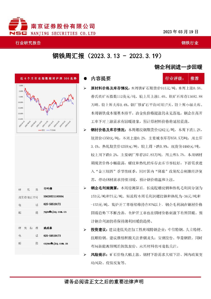 南京证券：钢铁周汇报：钢企利润进一步回暖