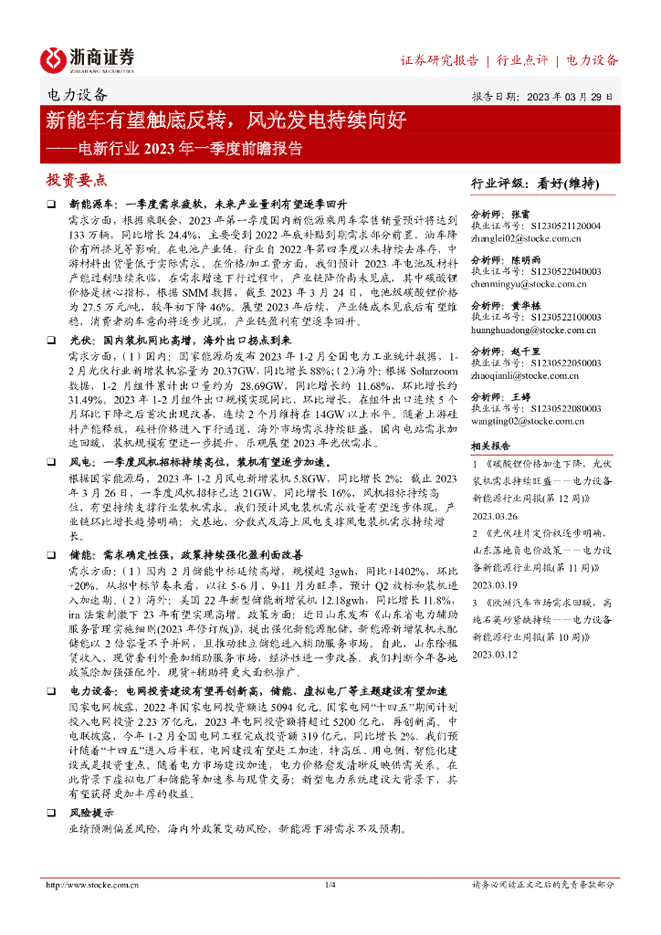 浙商证券：电新行业2023年一季度前瞻报告：<em>新能车</em>有望触底反转，风光发电持续向好