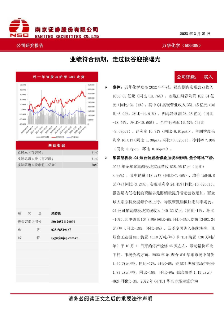 南京证券：万华化学（600309）-业绩符合预期，走过低谷迎接曙光 海报