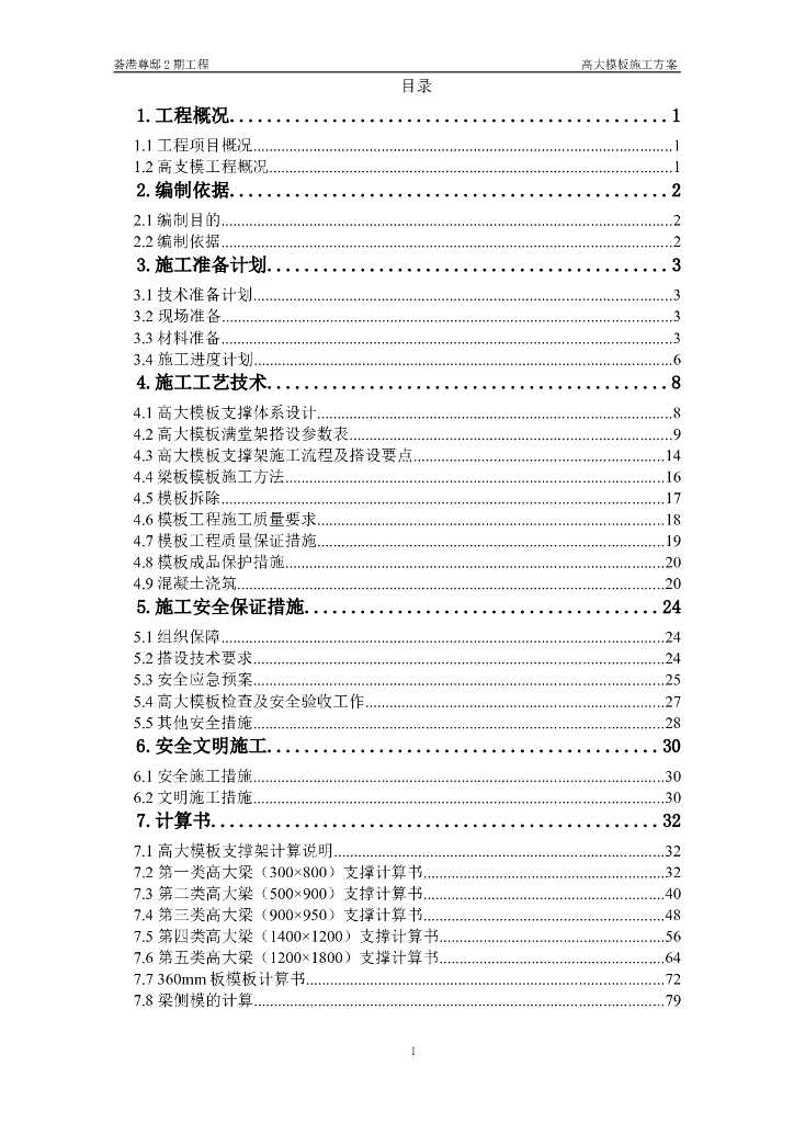 高大模板施工方案（共91页）