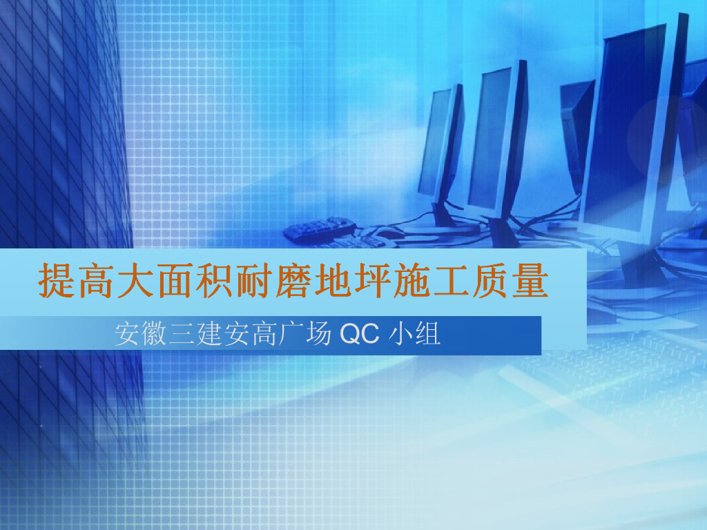[QC成果]提高大面积耐磨地坪施工质量