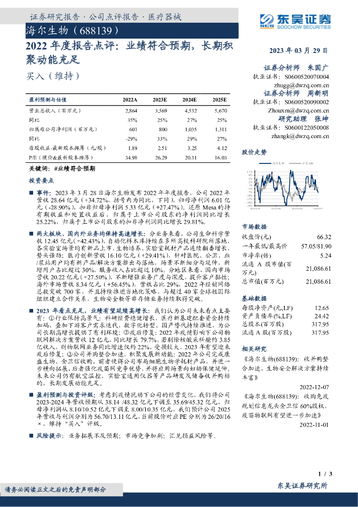 东吴证券：海尔生物（688139）-2022年度报告点评：业绩符合预期，长期积聚动能充足 海报