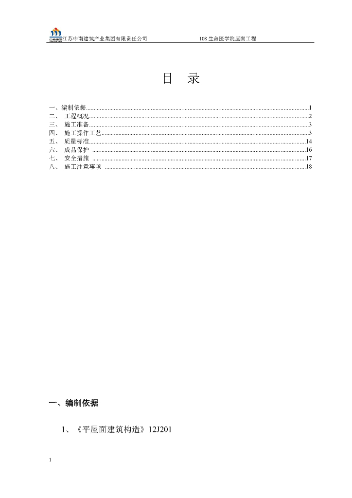 医学院屋面工程专项施工方案 42P