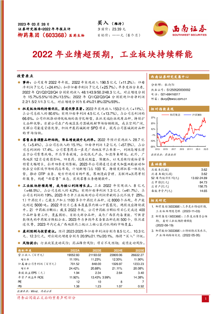 西南证券：柳药集团（603368）-2022年业绩超预期，工业板块持续释能 海报