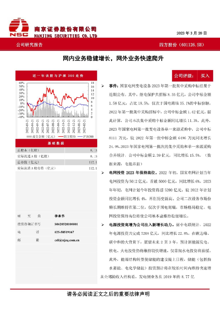 南京证券：四方股份（601126）-网内业务稳健增长，网外业务快速爬升 海报