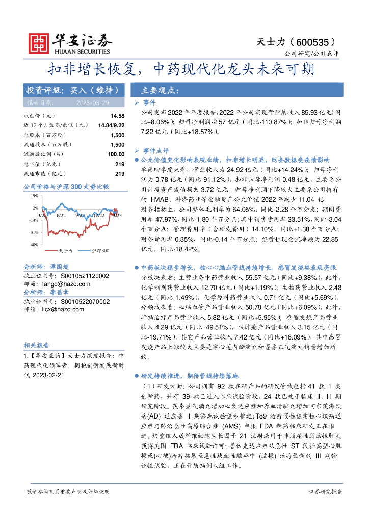 华安证券：天士力（600535）-扣非增长恢复，中药现代化龙头未来可期