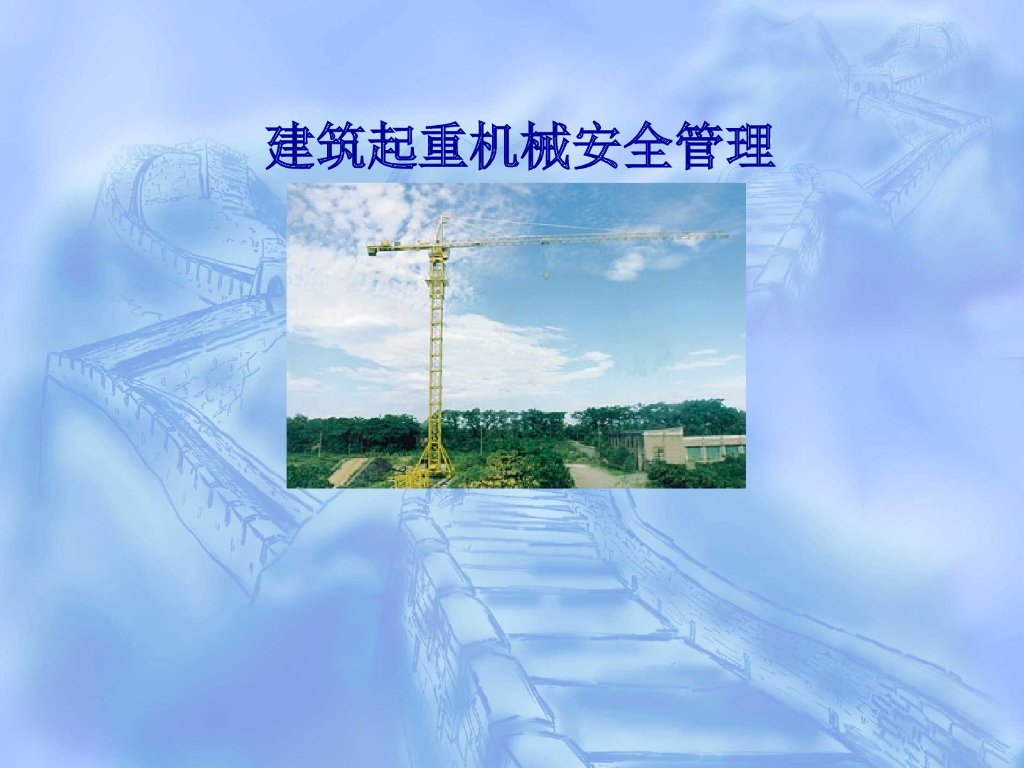 建筑工程施工起重机械安全培训讲义PPT_第1页
