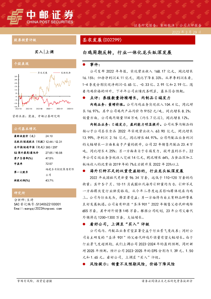 中邮证券：圣农发展（002299）-白鸡周期反转，行业一体化龙头纵深发展