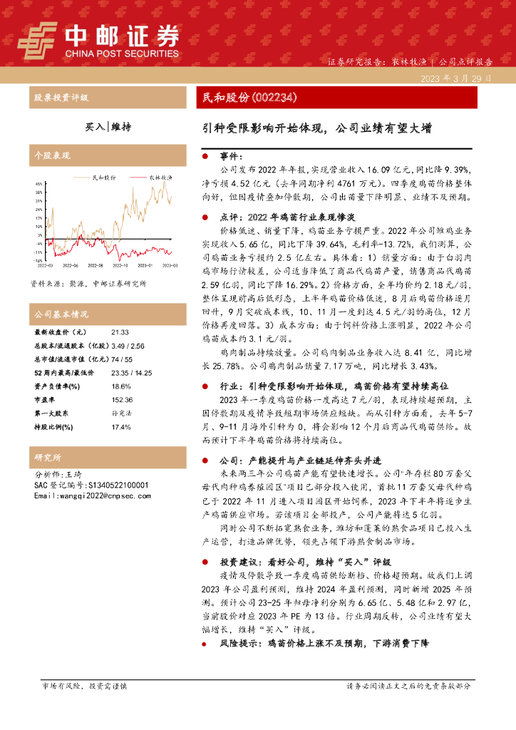中邮证券：民和股份（002234）-引种受限影响开始体现，公司业绩有望大增