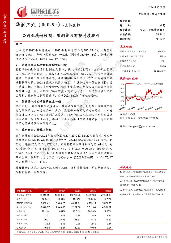 国联证券：华润三九（000999）-公司业绩超预期，营利能力有望持续提升