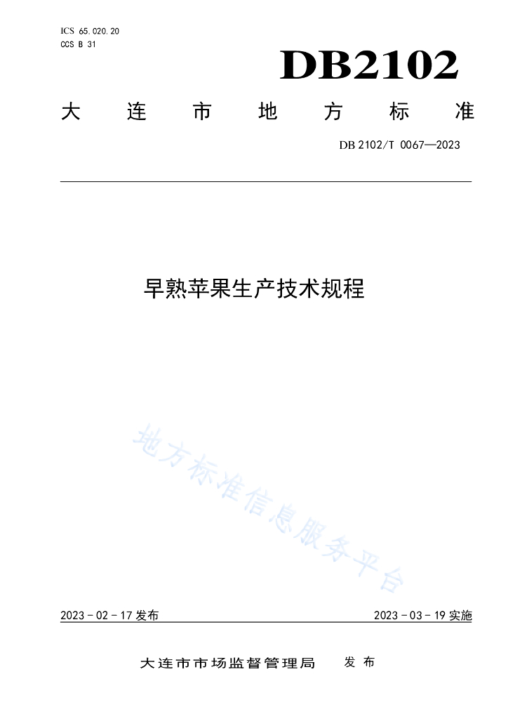 DB2102/T 0067-2023 早熟苹果生产技术规程海报