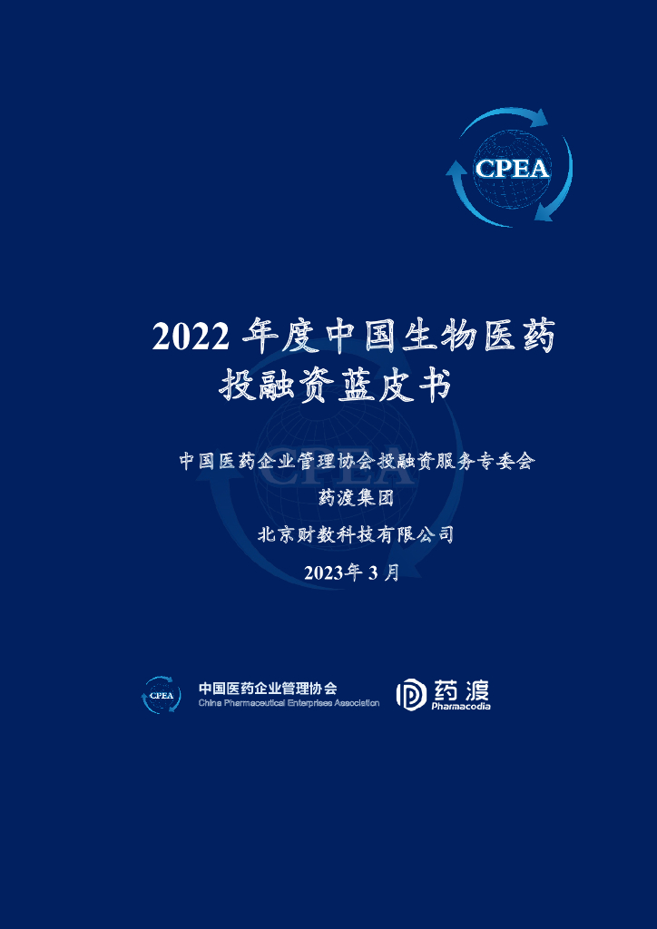 中国医药企业管理协会：2022年度中国生物医药投融资蓝皮书