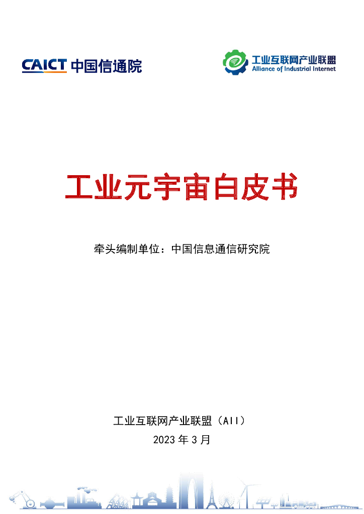 中国信通院：工业元宇宙白皮书