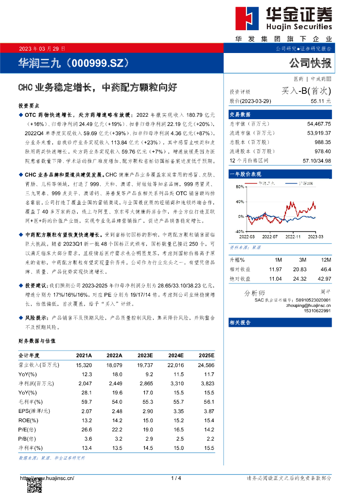 华金证券：华润三九（000999）-CHC业务稳定增长，中药配方颗粒向好