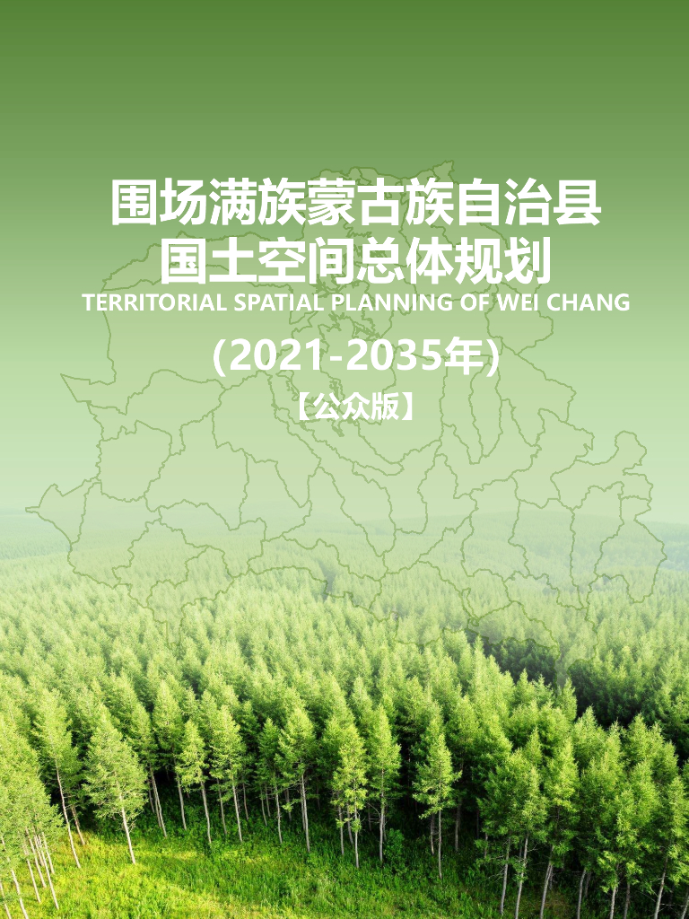 围场满族蒙古族自治县国土空间总体规划（2021-2035年）