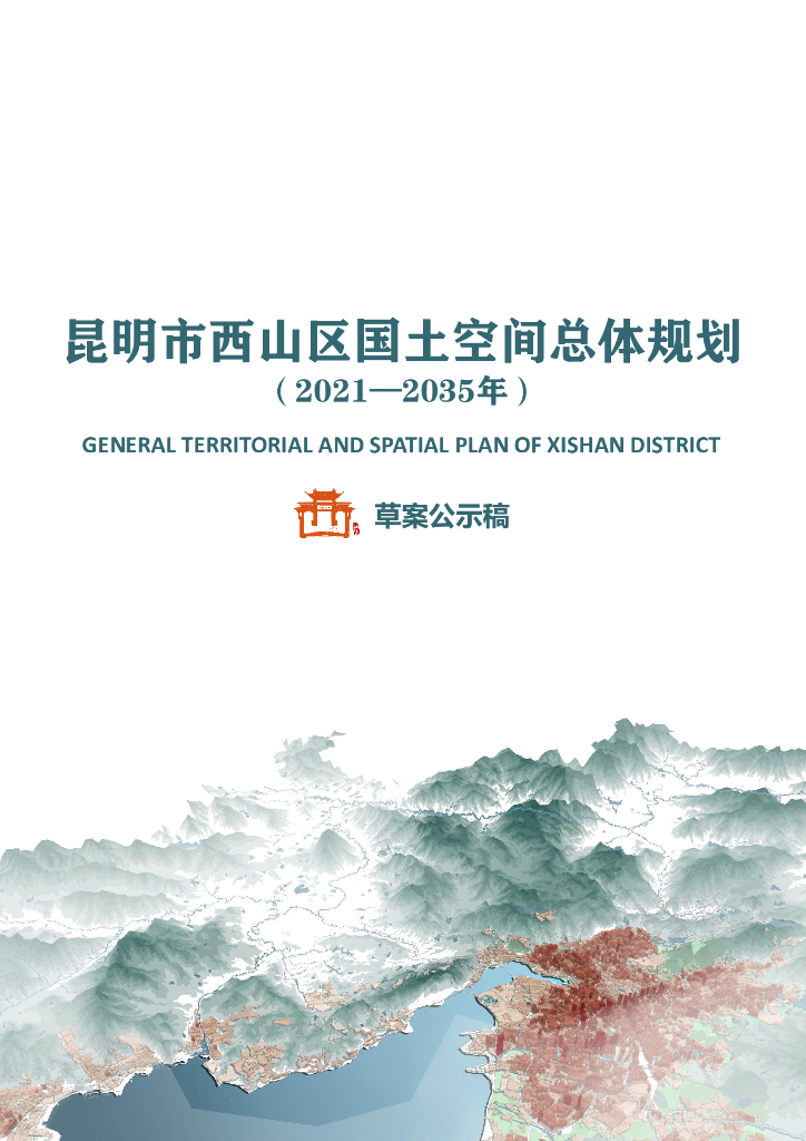 昆明市西山区国土空间总体规划（2021-2035年）