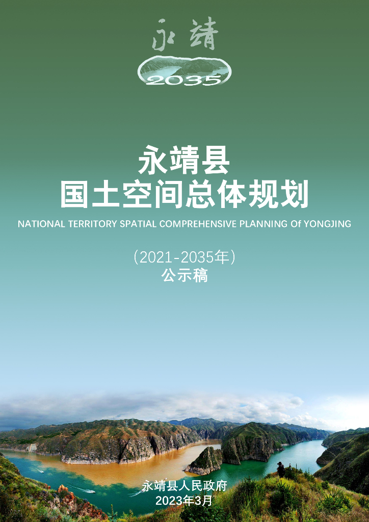 永靖县国土空间总体规划（2021-2035年）