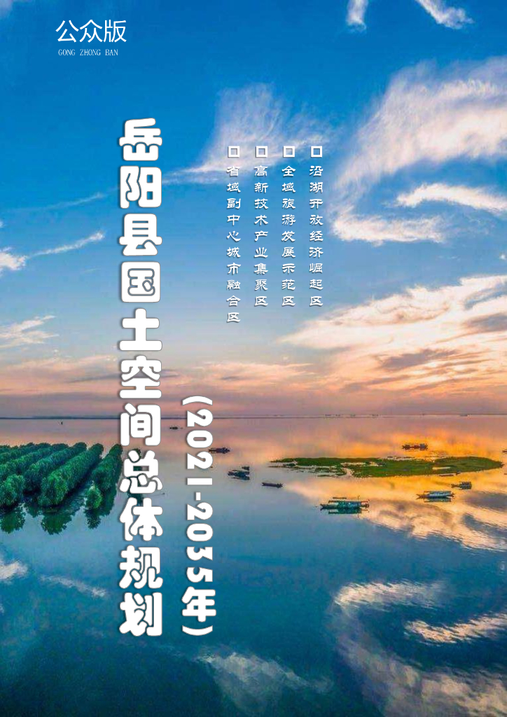 岳阳县国土空间总体规划（2021-2035年）