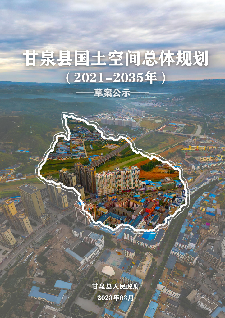 甘泉县国土空间总体规划（2021-2035年）