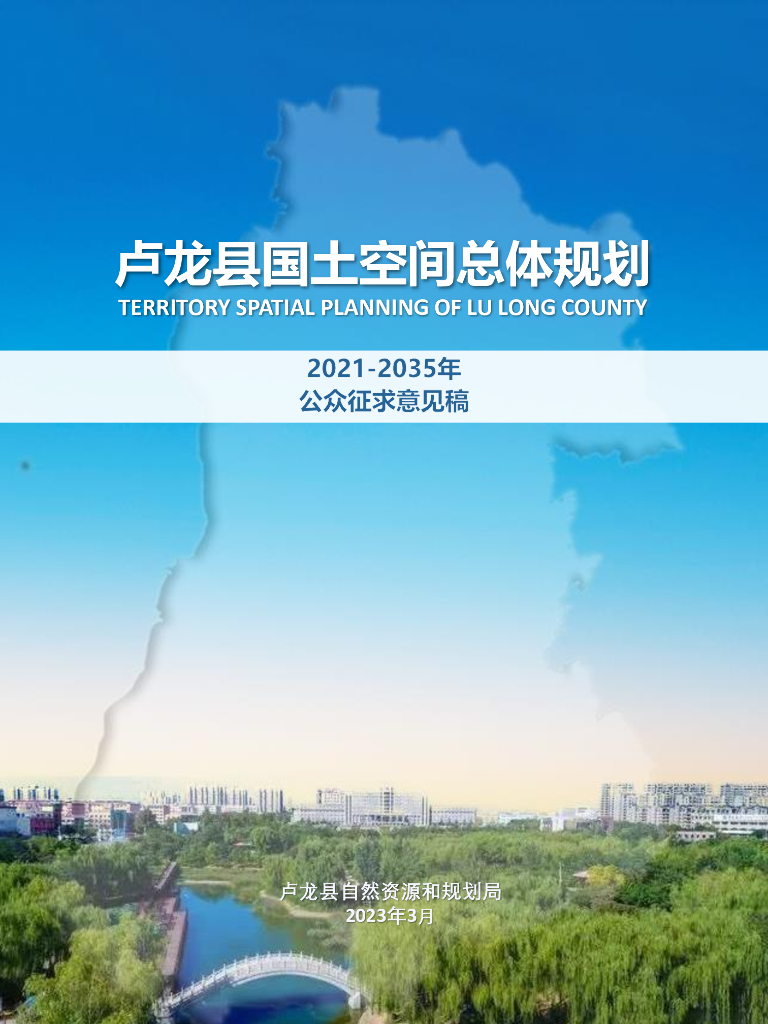 卢龙县国土空间总体规划（2021-2035年）
