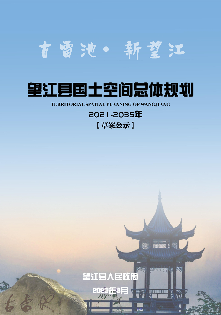 望江县国土空间总体规划（2021-2035年）